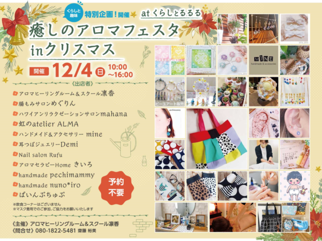癒やしのアロマフェスタ in クリスマス🎄