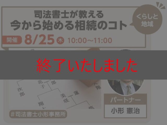 司法書士が教える今から始める相続のコト