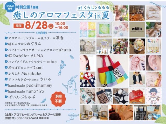 癒しのアロマフェスタ in 夏
