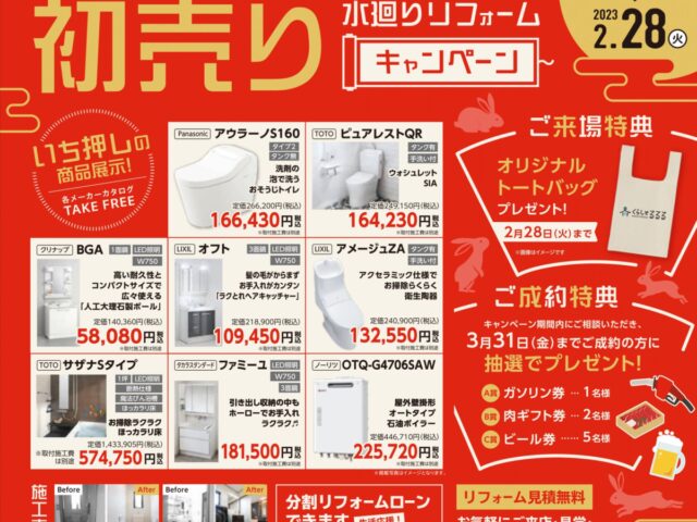 初売り🌸水廻りリフォームキャンペーン！