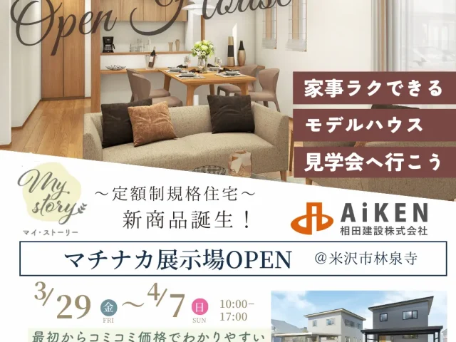 期間限定マチナカ展示場OPEN！