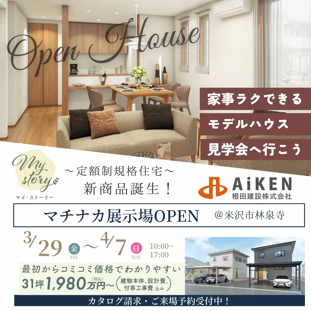 期間限定マチナカ展示場OPEN!
