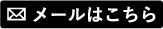 メールはこちら