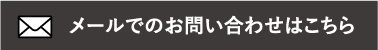 メールでのお問い合わせはこちら