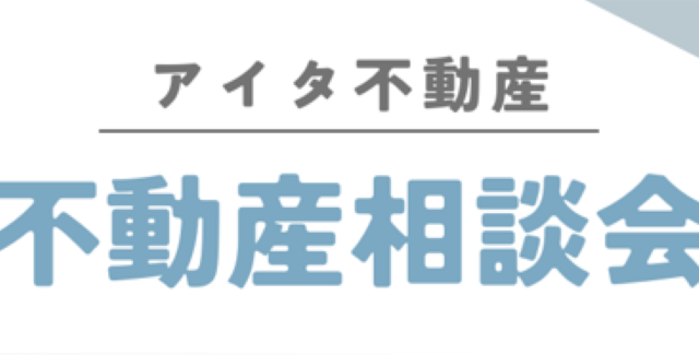 不動産相談会