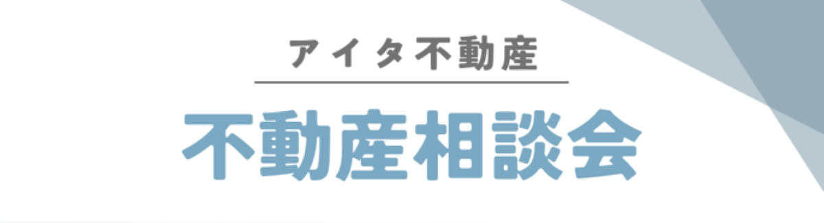 不動産相談会