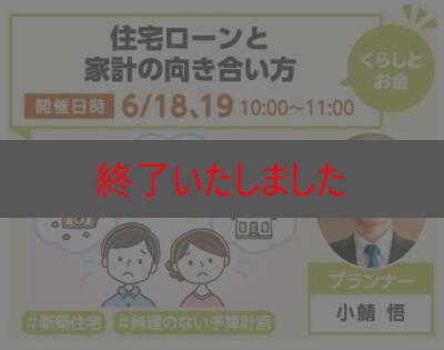 住宅ローンと家計の向き合い方