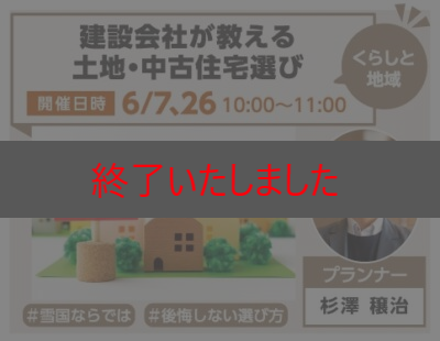 建設会社が教える土地・中古住宅選び