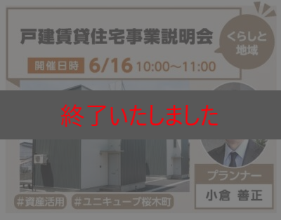 戸建賃貸住宅 事業説明会