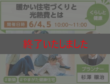 暖かい住宅づくりと光熱費とは？