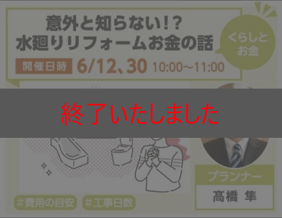 意外と知らない!?水廻りリフォームのお金の話