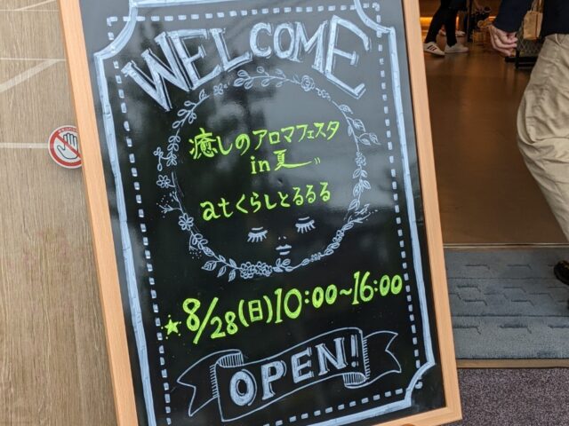 癒やしのアロマフェスタ in 夏　無事終了！