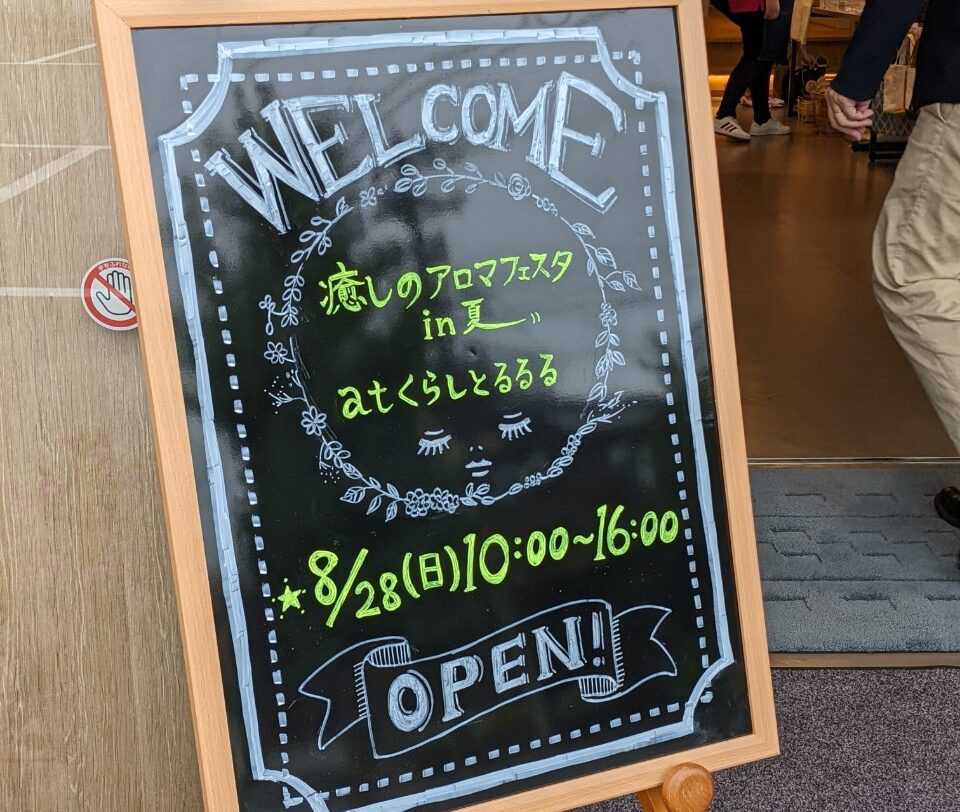 癒やしのアロマフェスタ in 夏　無事終了！