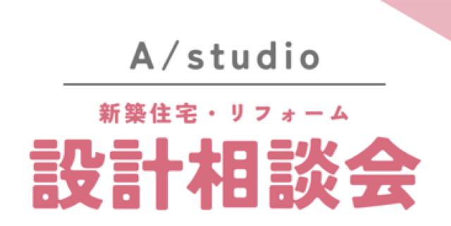 設計相談会
