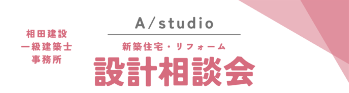 設計相談会