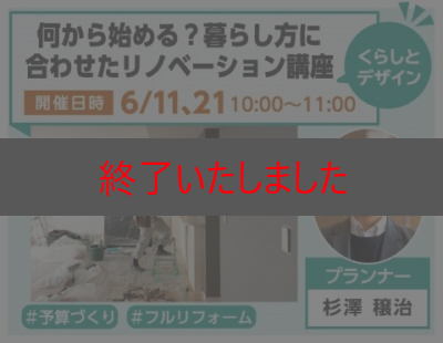 何から始める？暮らし方に合わせたリノベーション講座